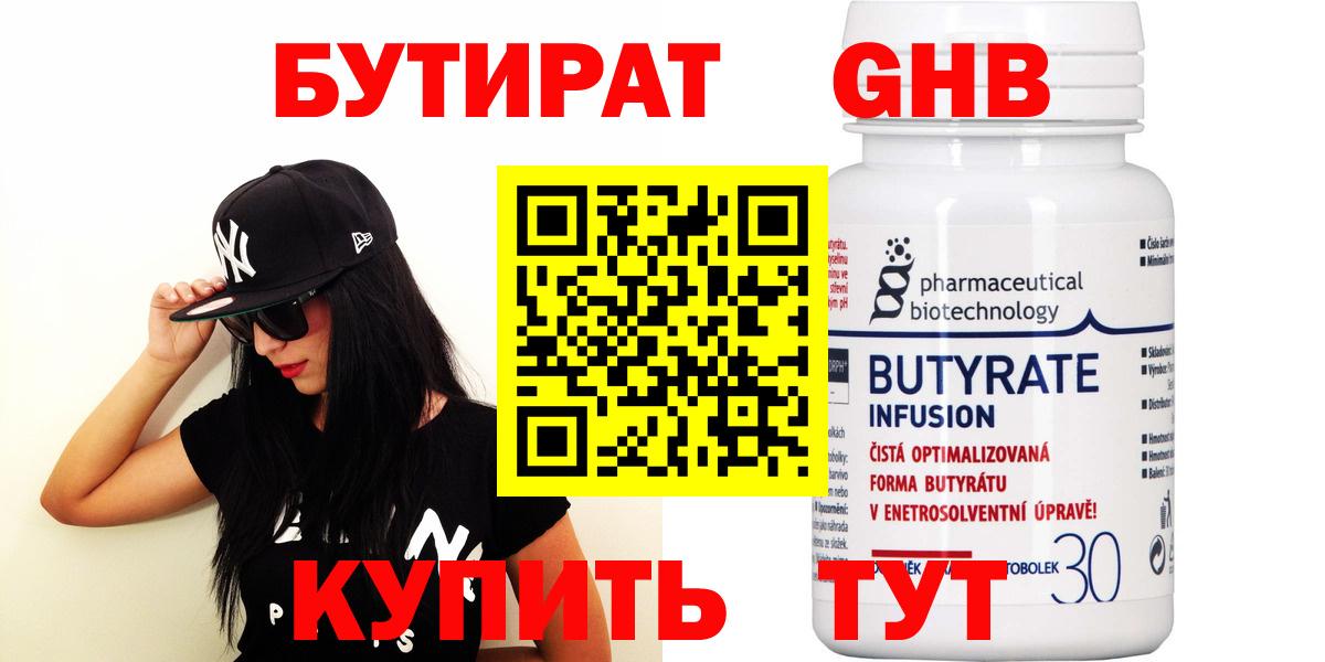 БУТИРАТ оксибутират Старая Русса