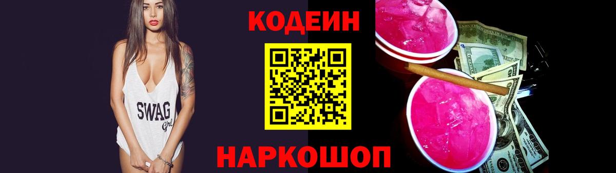 Кодеиновый сироп Lean Purple Drank Старая Русса